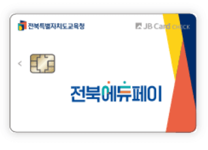 전북에듀페이 신청 홈페이지