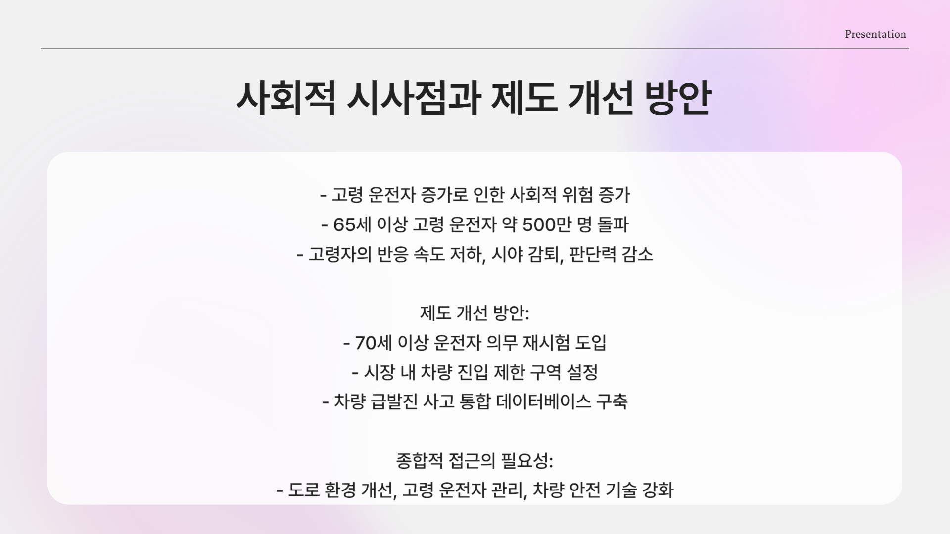 고령 운전자 증가와 사회적 위험