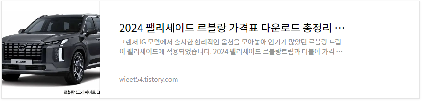 팰리세이드 르블랑 가격 총정리