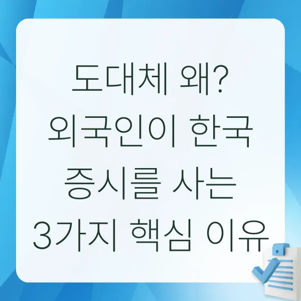 외국인투자, 한국주식, K주식, 삼성전자, 반도체주, AI투자, 코리아디스카운트, 순매수, 코스피, 주식시장분석, 투자전략, 글로벌자금, 경제뉴스, 증시동향, 한국증시, 대형주, SK하이닉스, 주식초보, 투자정보, 2025경제