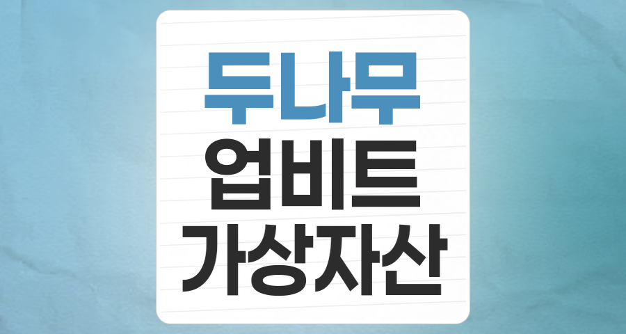 디지털 자산 시장의 핵심, 두나무(Upbit) 테마주 심층 분석: 기회와 리스크