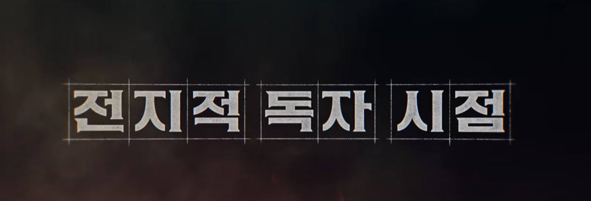 전지적 독자 시점 영화 웹툰 소설