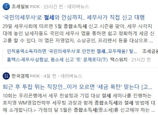 종합소득세 절세 관련 뉴스 기사들