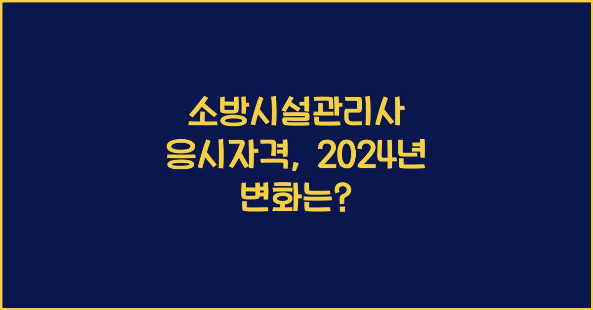 소방시설관리사 응시자격