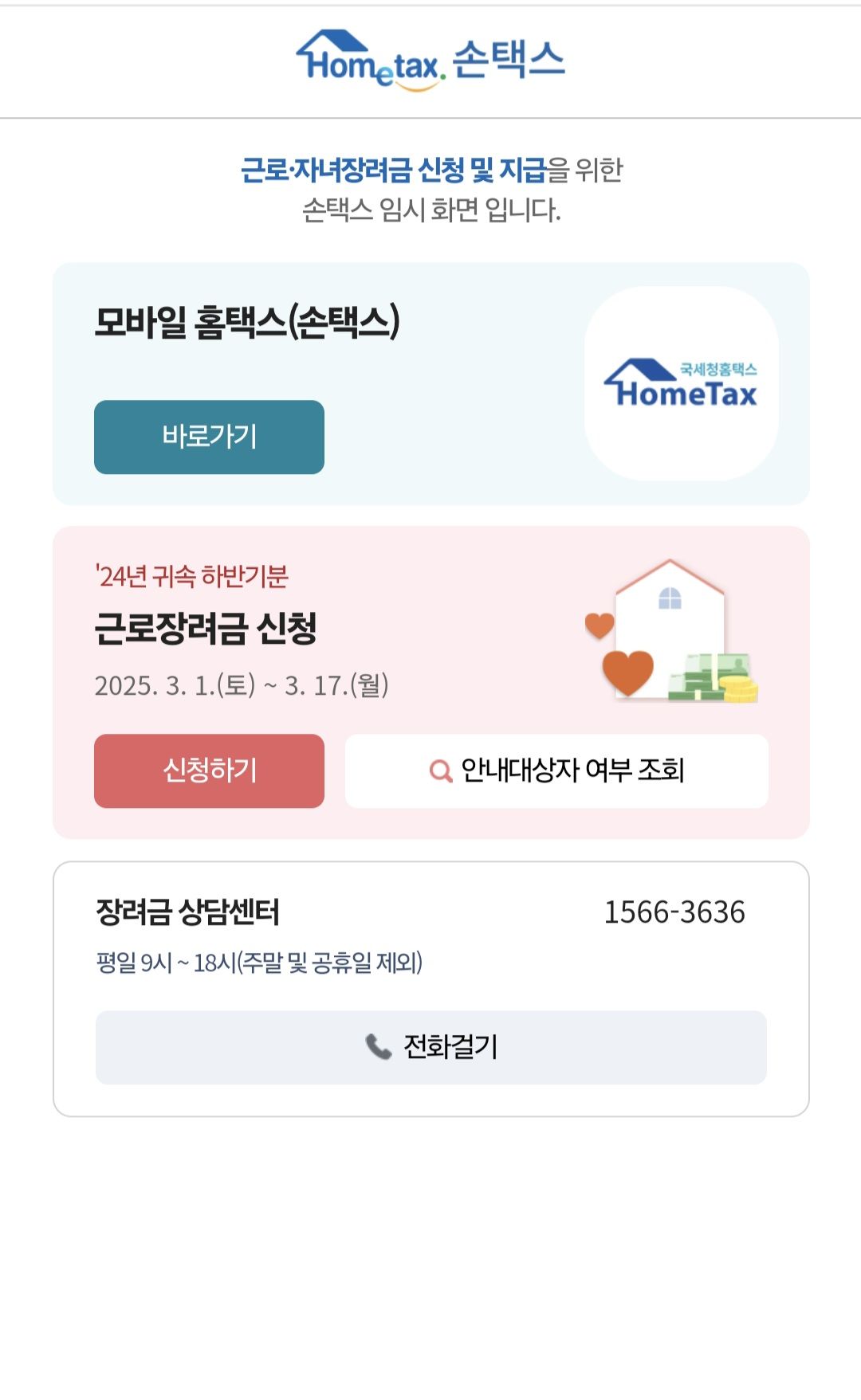 2025 근로장려금 손택스