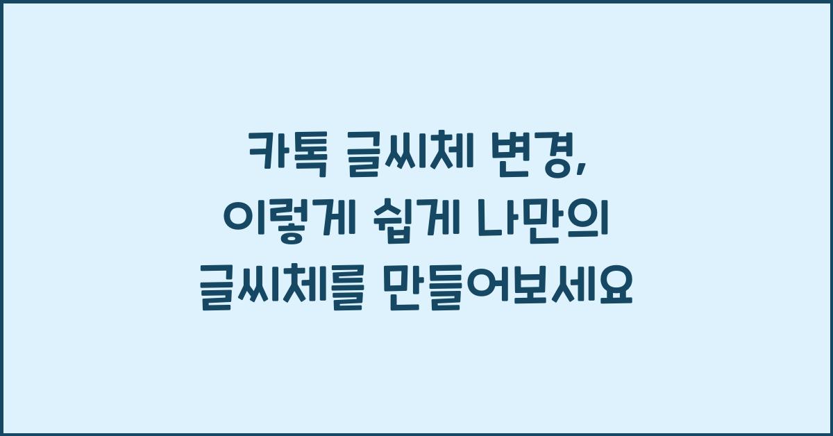 카톡 글씨체 변경
