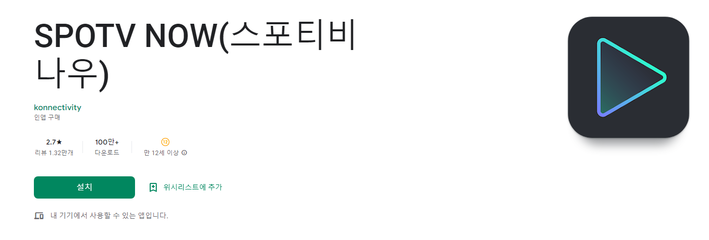 SPOTV NOW, 스포티비 나우