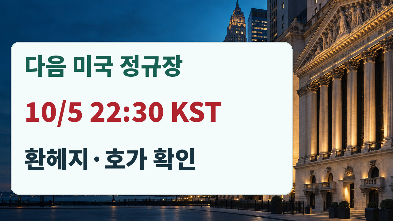 다음 미국 정규장2026년10월5일 한국시간22시30분 개장 예정 및 ETF환헤지와호가확인