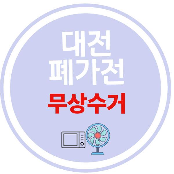 대전 폐가전 무상 수거