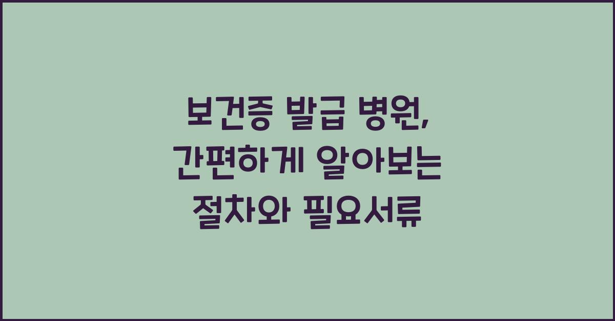 보건증 발급 병원