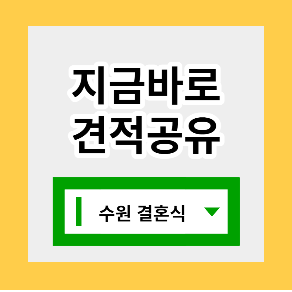 수원 이비스 앰배서더 호텔 결혼식 견적공유
