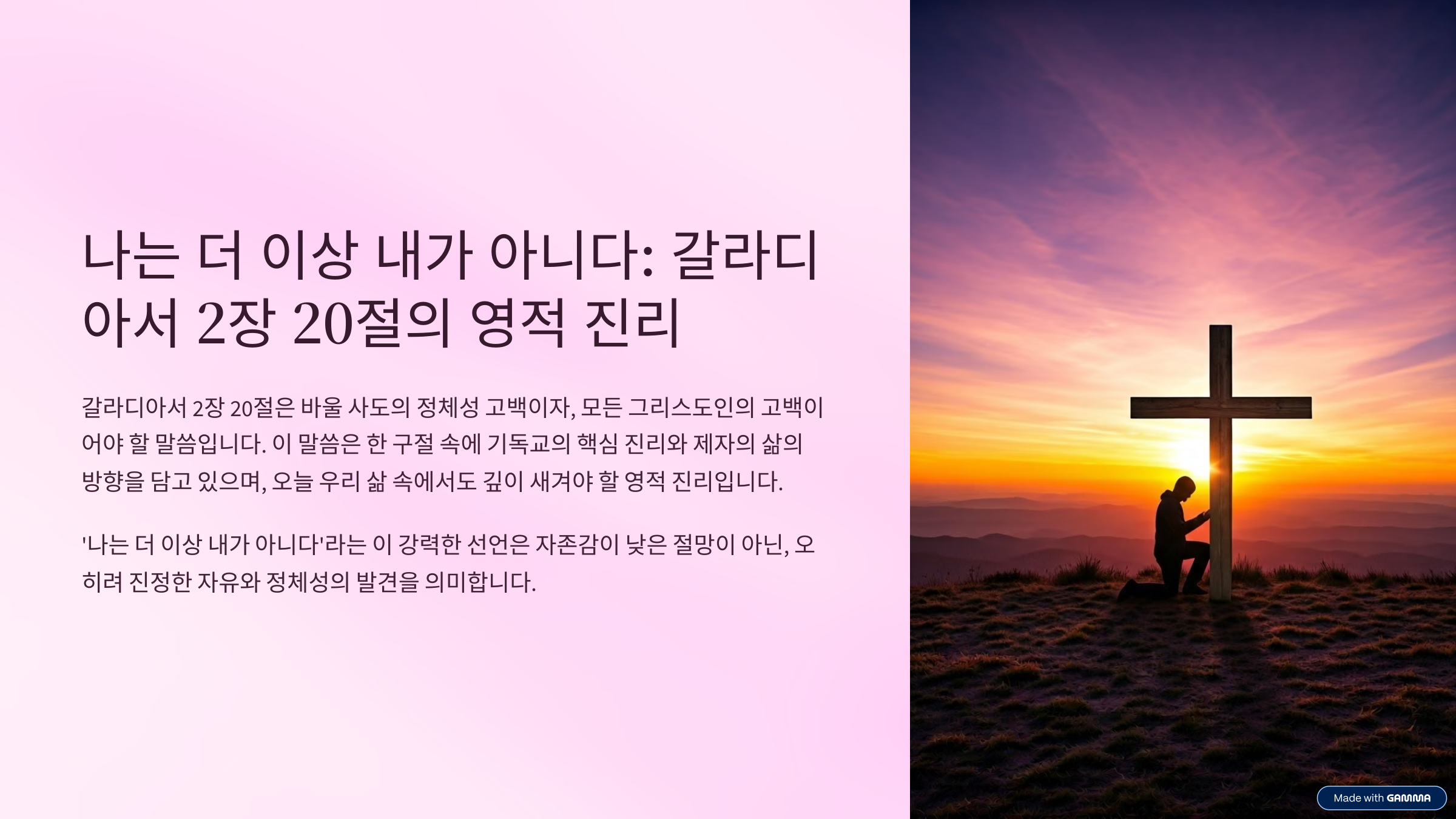 갈라디아서 2장 20절