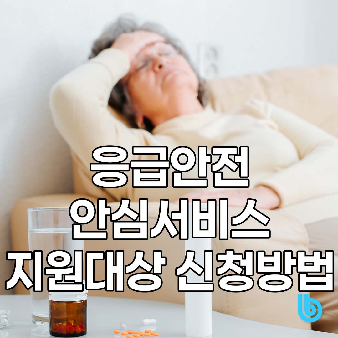 응급안전안심서비스 지원대상 신청방법