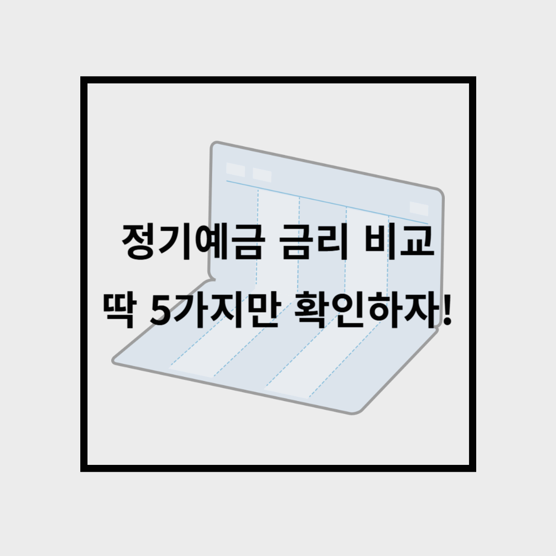 정기예금 금리 비교, 딱 5가지만 확인하시면 됩니다!