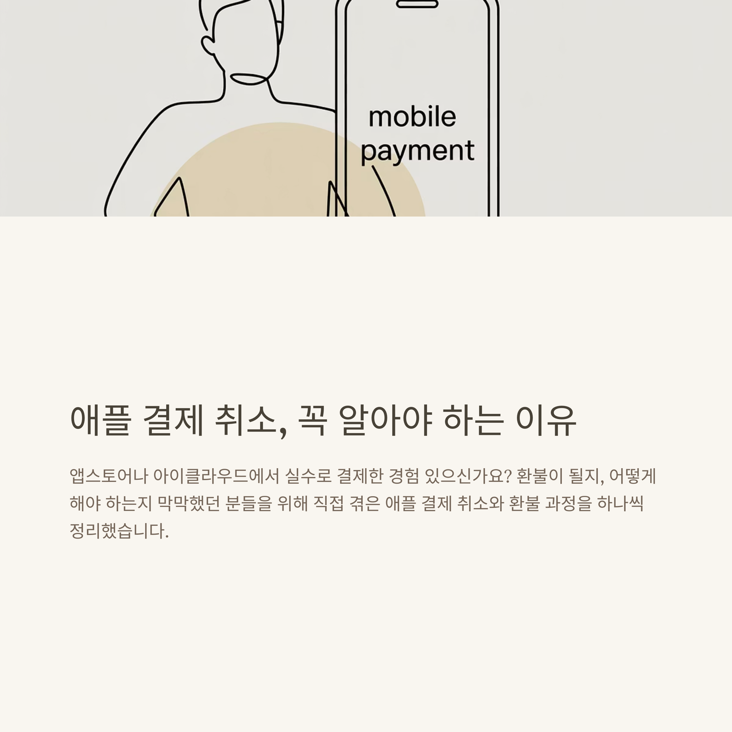 애플 결제 취소, 환불, 입금까지 한 번에 정리 – 애플 결제 환불 방법 공식 가이드