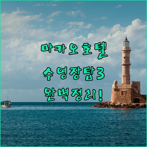 아이와 가기 좋은 마카오 호텔 비교 ..