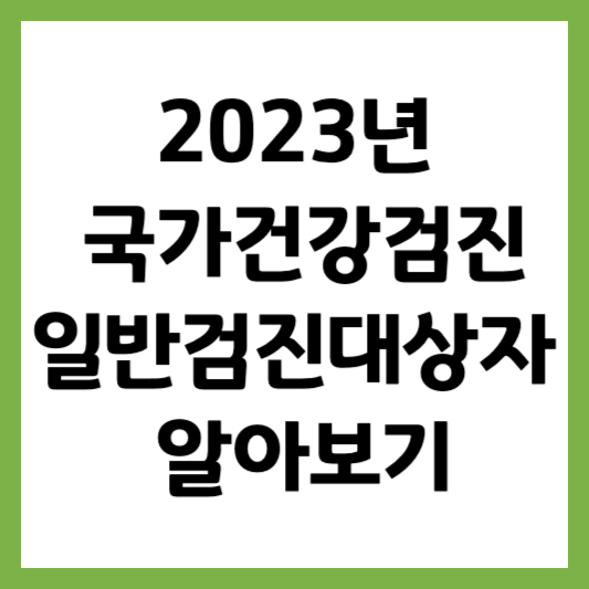 2023년 일반 건강검진 대상자 알아보기