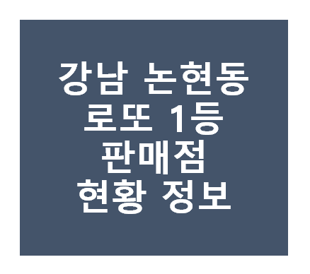 로또 1등 당첨지역