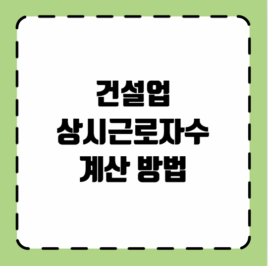 건설업 상시근로자수 계산 방법