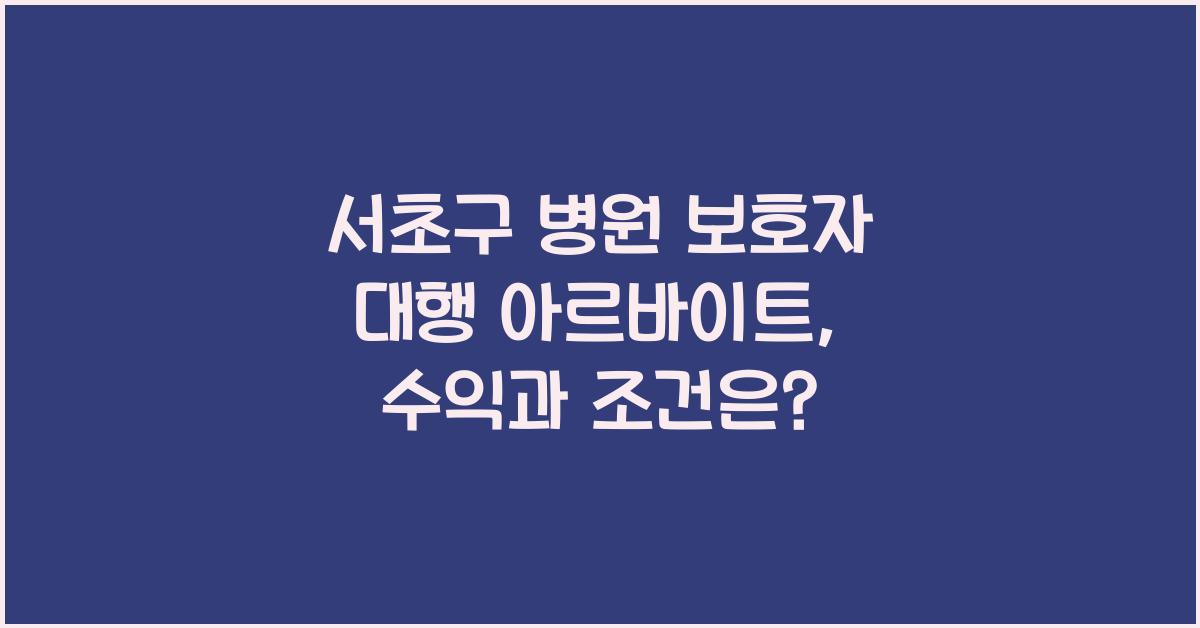 서초구 병원 보호자 대행 아르바이트