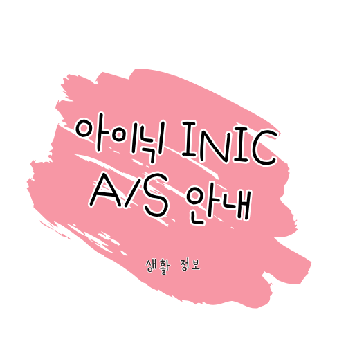 아이닉 inic A/S 방법 및 보증 안내 썸네일