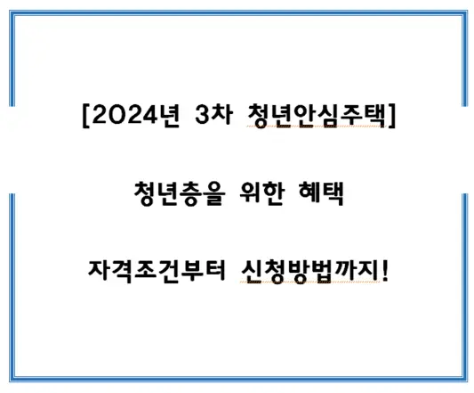 2024년-3차-청년안심주택-청년층을-위한-혜택-자격조건부터-신청방법까지