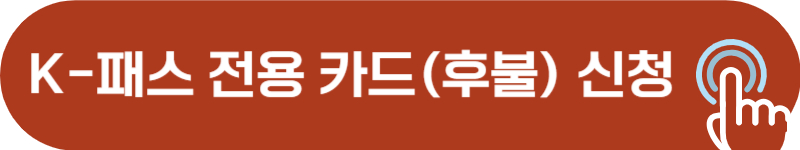 케이패스 후불 전용 카드 신청