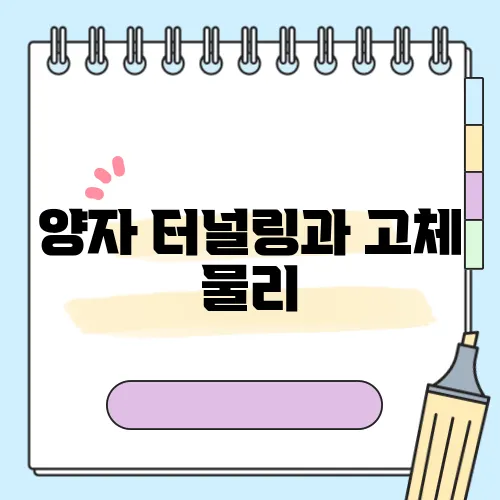 양자 터널링과 고체 물리