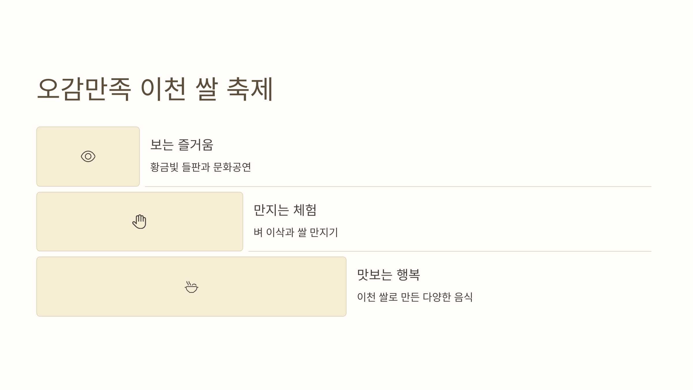 🎉 2025년 제24회 이천 쌀 문화축제 : 이천농업테마공원에서 만나는 오감만족 쌀 이야기