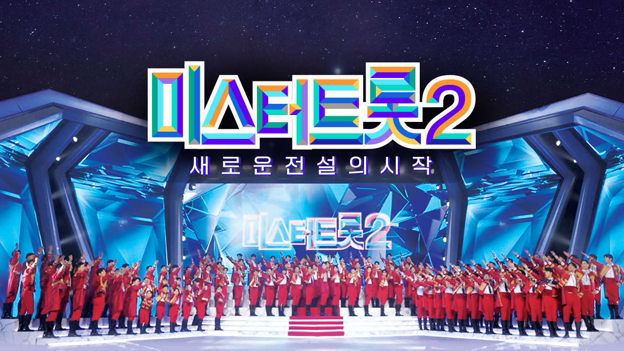 미스터트롯2 5회