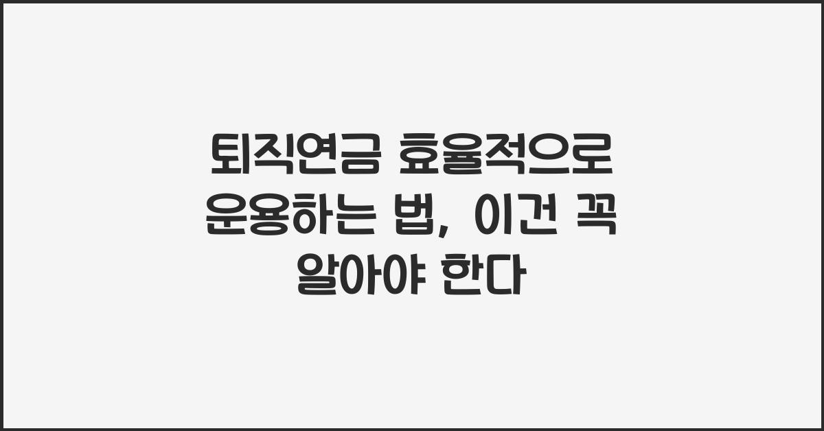 퇴직연금 효율적으로 운용하는 법