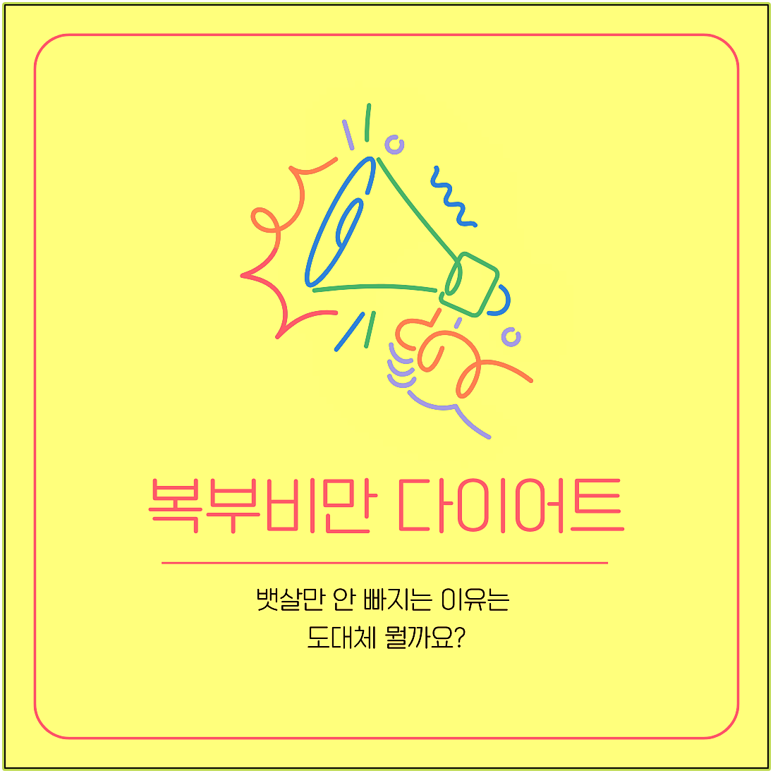 복부비만 다이어트