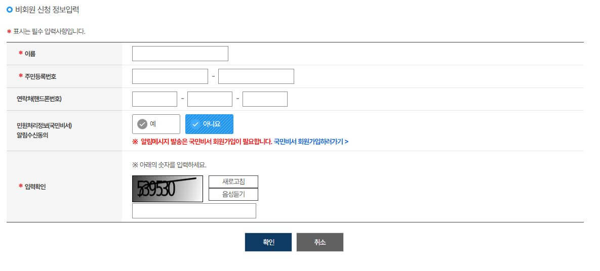 비회원 신청 정보 입력 화면