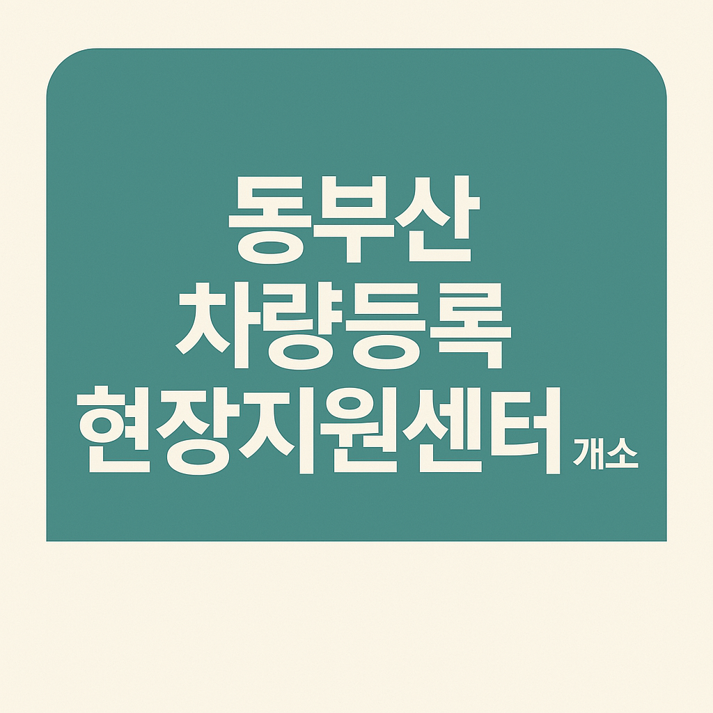 동부산차량등록현장지원센터