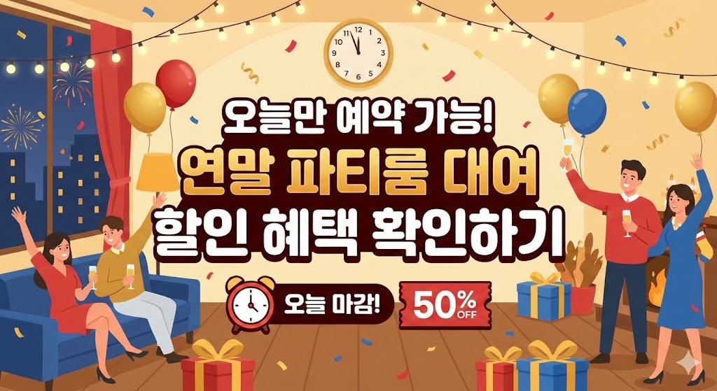 오늘만 예약 가능! 연말 파티룸 대여 할인 혜택 확인하기