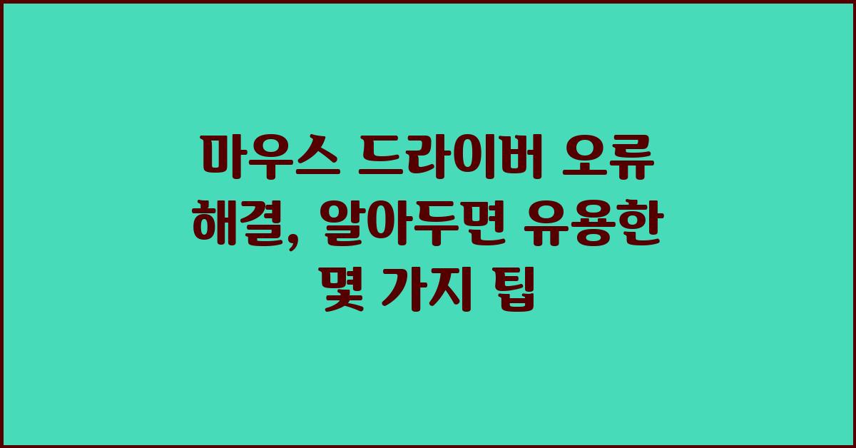 마우스 드라이버 오류 해결, 몇 가지 팁