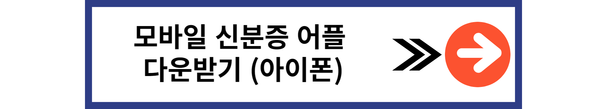 모바일 신분증 주민등록증 건강보험증 운전면허증 발급방법 알아보기 아이폰