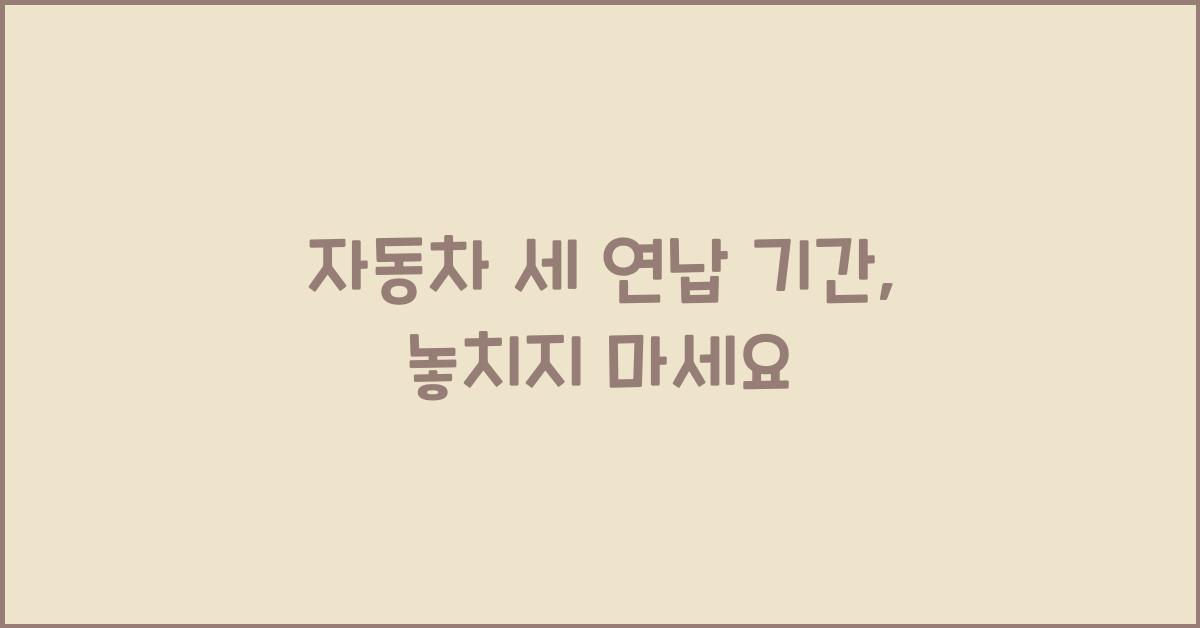 자동차 세 연납 기간