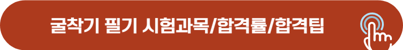 굴착기 필기 시험과목, 합격팁, 합격률