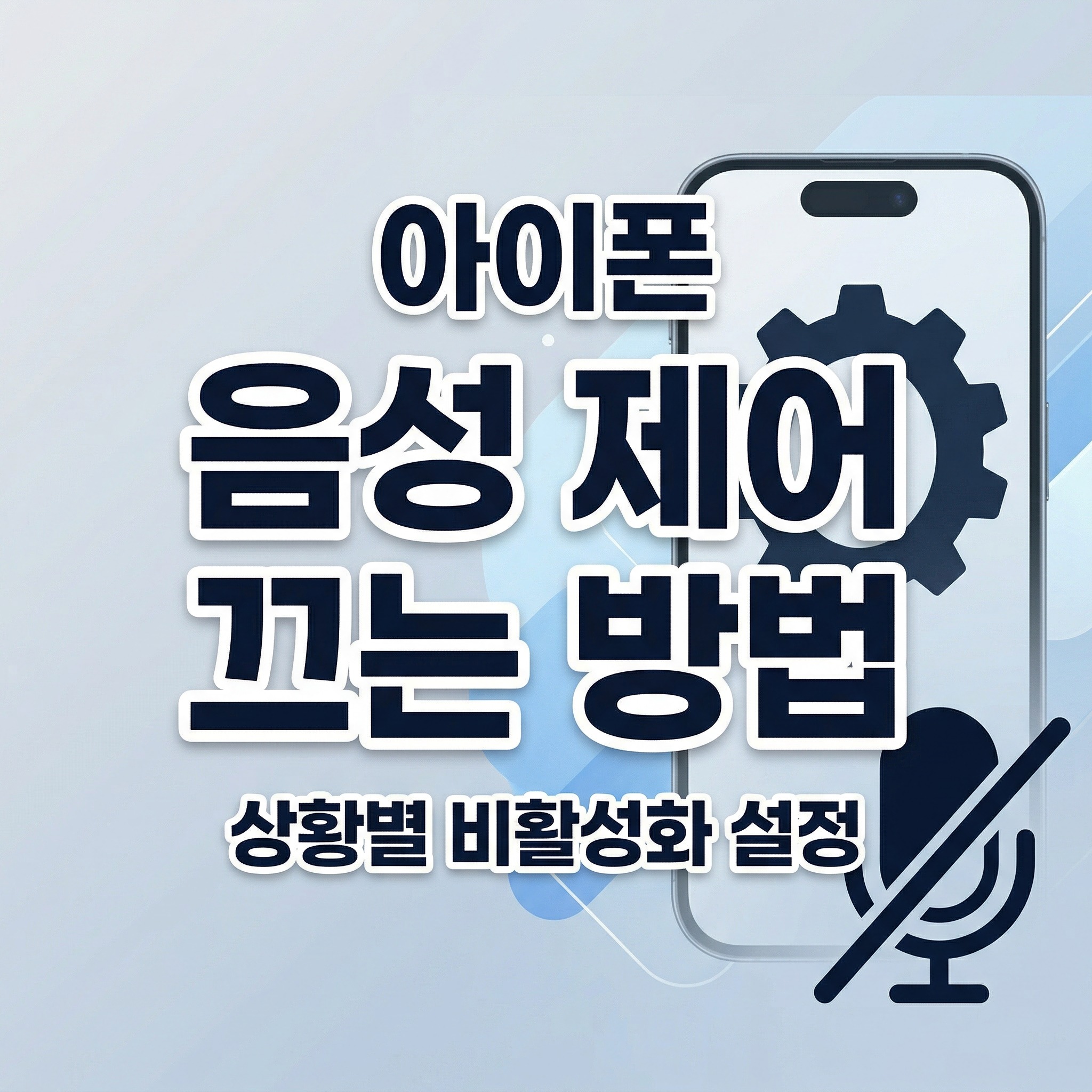 아이폰 음성 제어 끄는 방법과 상황별 비활성화 설정 정리