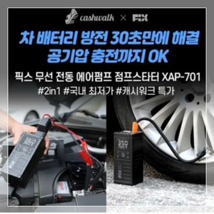 12월 2일 캐시워크 돈버는 퀴즈 정답 픽스 에어펌프 캐시워크