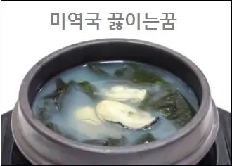 미역국 끓이는꿈