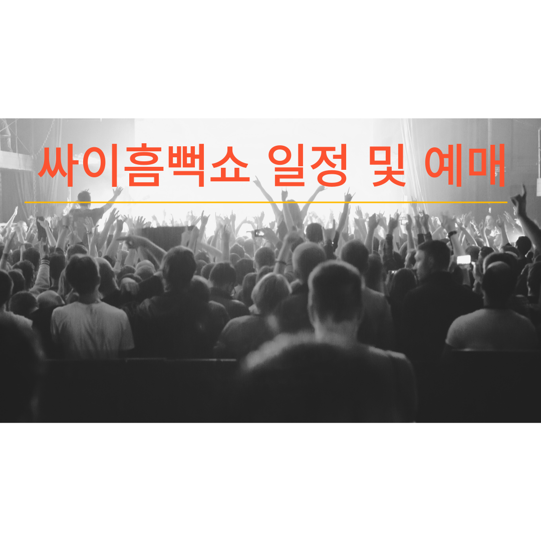 싸이 흠뻑쇼 일정 및 예매