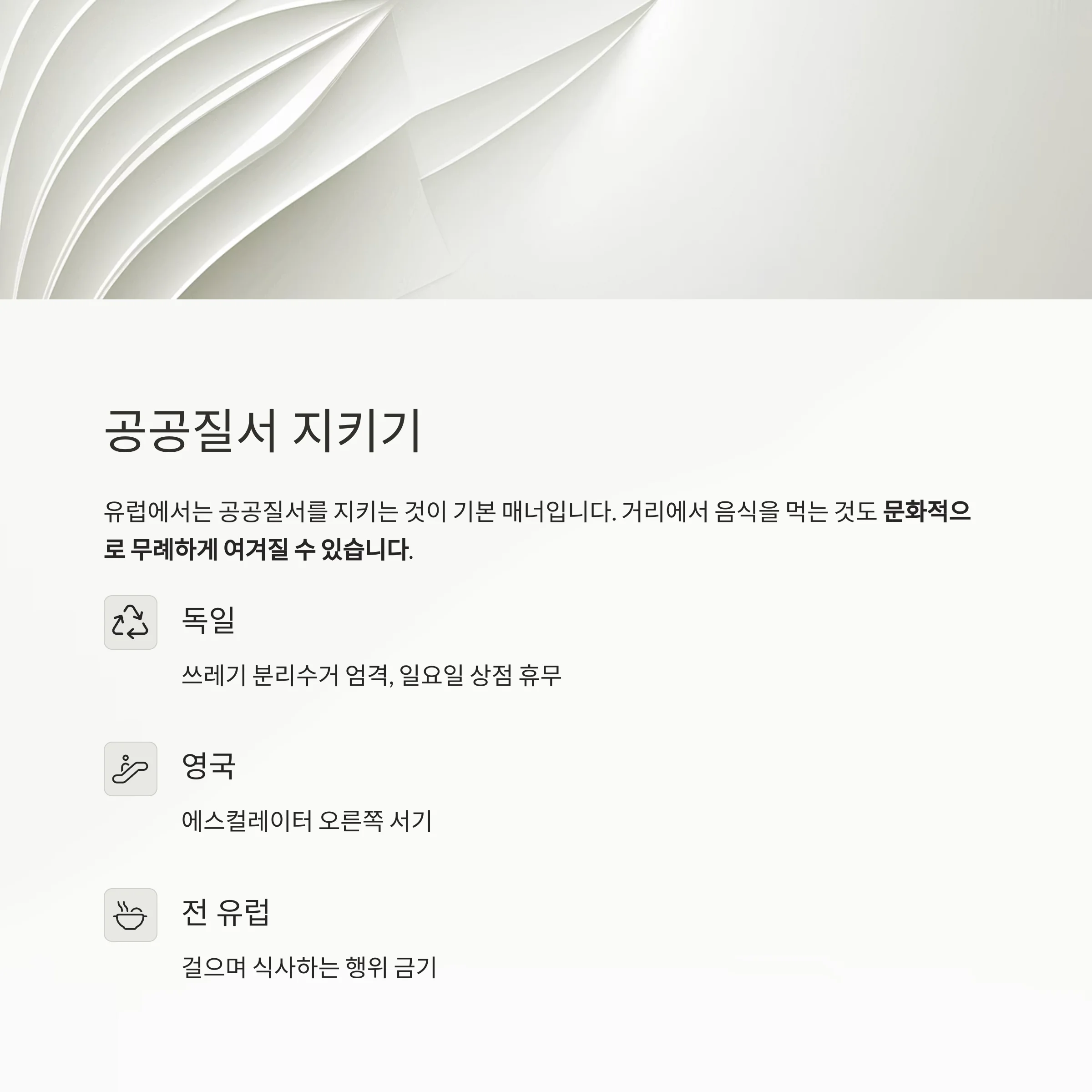 유럽 여행, 실수 없이 즐기려면