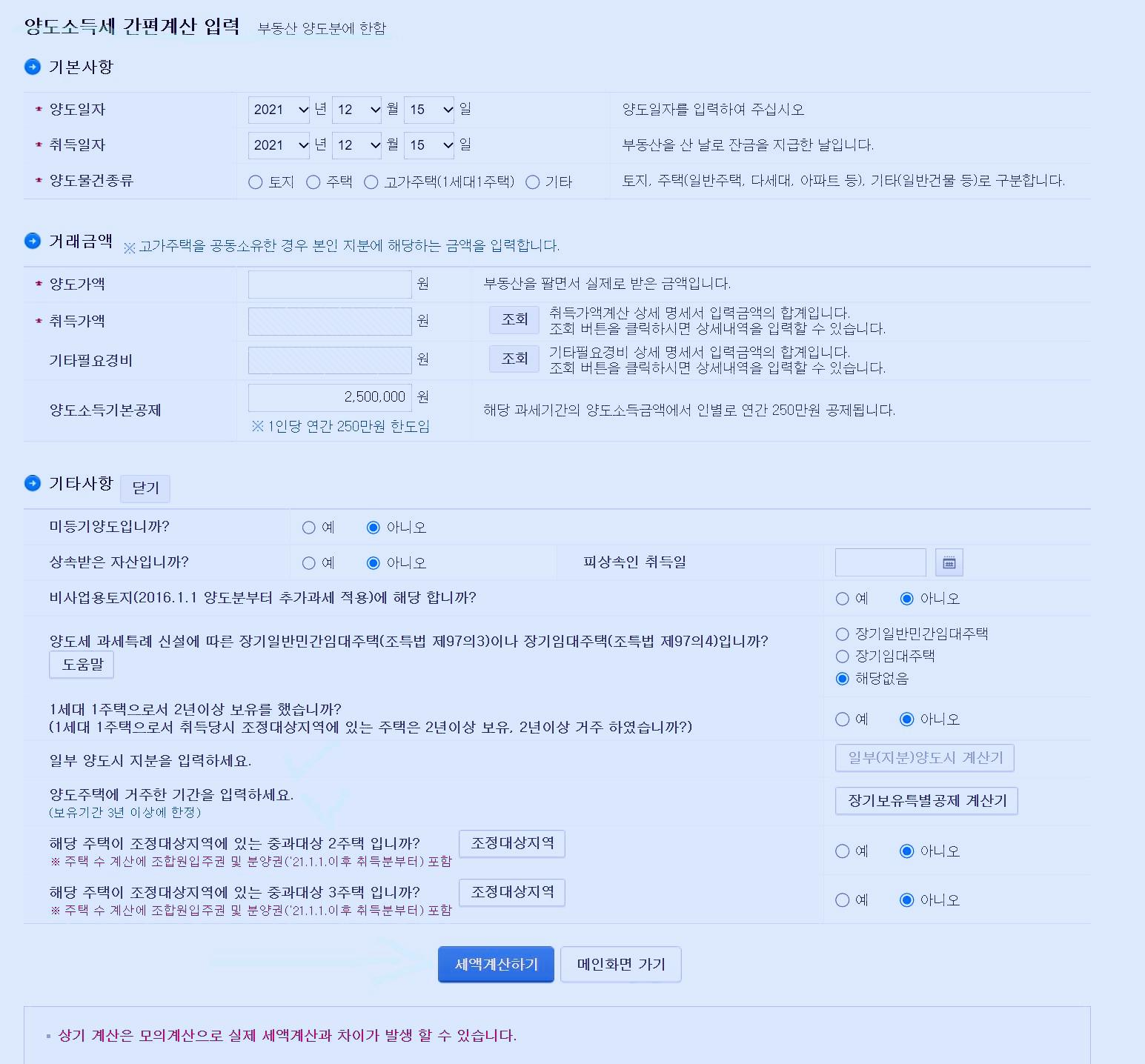양도세계산기
