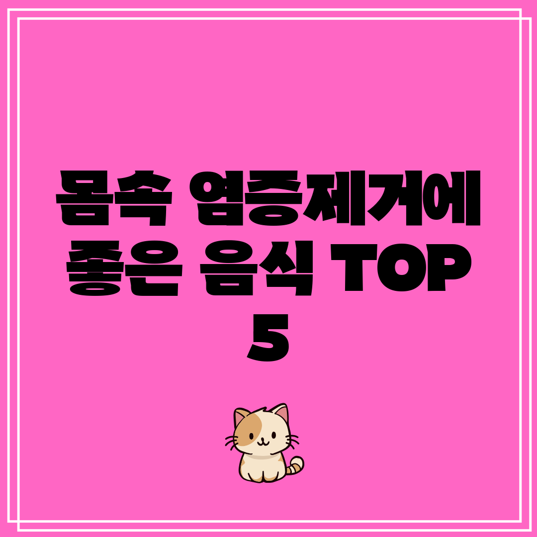 몸속 염증제거에 좋은 음식 TOP 5
