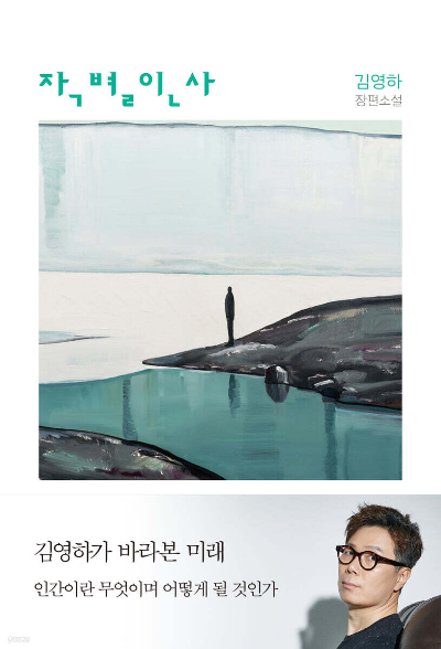 작별인사 책 리뷰: 인간답게 산다는 것은 무엇일까