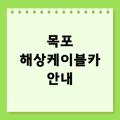 목포 해상케이블카