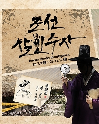 조선살인수사