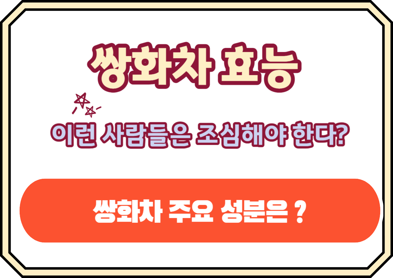 쌍화차 효능과 이런 사람들은 조심해야 한다? 이 따뜻한 한방 차는 옛날 조상님들부터 전해져 오면서, 우리 몸에 꼭 필요한 기운을 채워주는 마법 같은 음료로 알려져 있는데요, 그 안에 숨겨진 힘을 하나하나 파헤쳐 보는 시간을 가져볼까요?